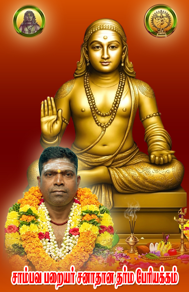 சாம்பவ பறையர் சனாதன தீரம் பேரியக்கம்